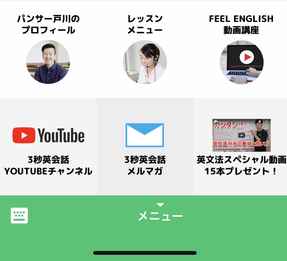 英語line公式アカウント始めました ３秒英会話 中学英語で話せる日常英会話 パンサー戸川公式ブログ